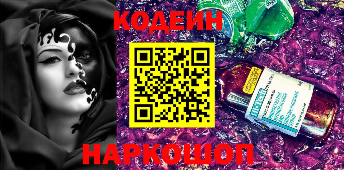 Кодеин напиток Lean (лин) Мыски