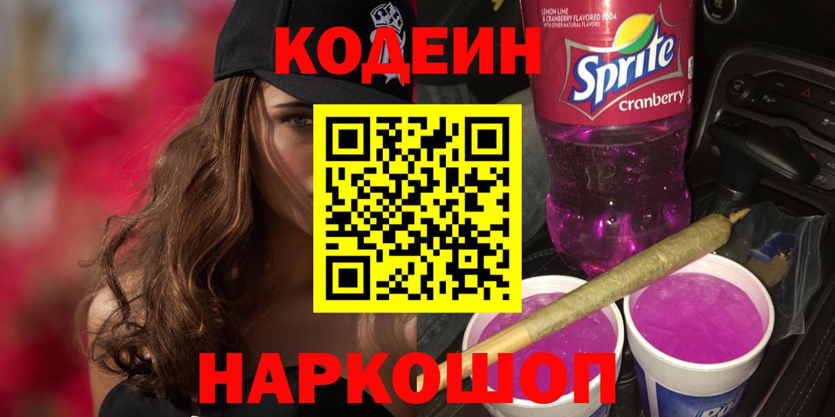 Кодеин напиток Lean (лин)  Вход с VPN  Мыски  Codein Purple Drank 
